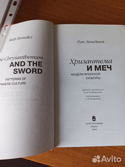 Рут Бенедикт «Хризантема и меч»
