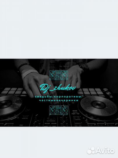 Диджей на ваш праздник