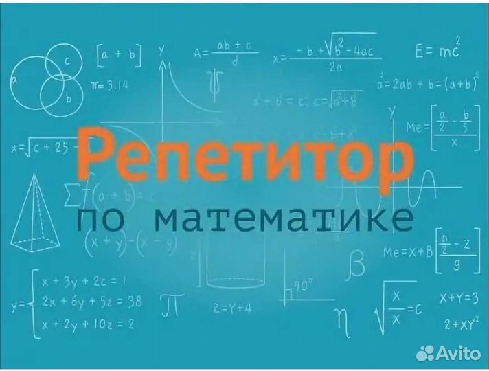 Авито репетитор по математике. Репититор по математике. Репетиторство математика. Репетитор по математике. Репетитор объявление математика.