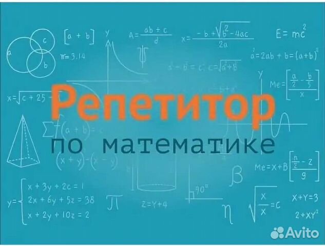 Репетитор по математике картинка