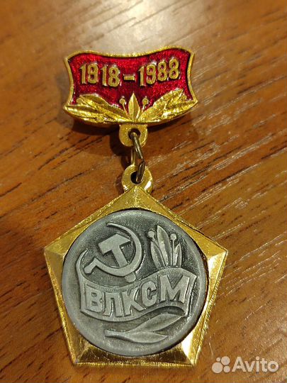 70 лет ВЛКСМ 1918-1988 Значок
