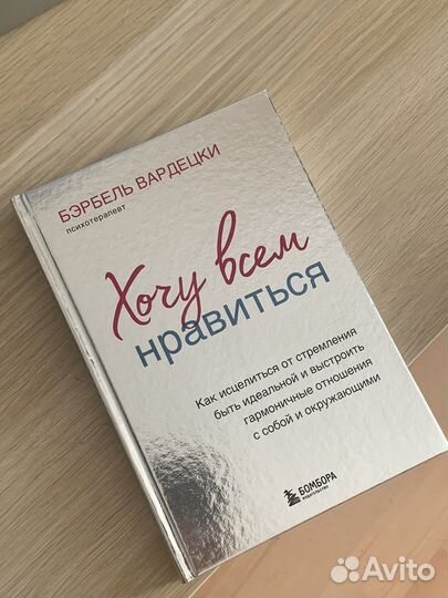 Книга Хочу всем нравиться, Бэрбель Вардецкий