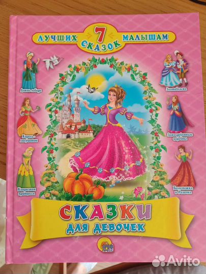 Сказки для девочек