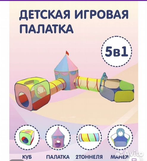 Игровой тоннель,Палатка игровая с тоннелем 5 в 1