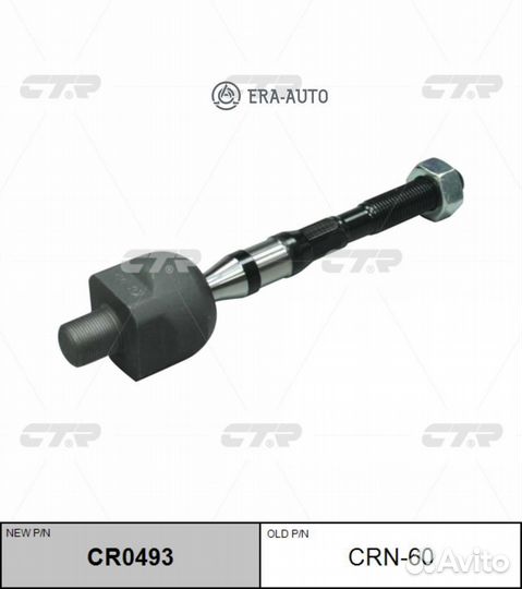 CTR CR0493 Тяга рулевая LR (старый арт CRN-60)
