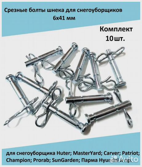 Комплект срезных болтов для снегоуборщика 10 шт