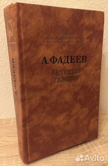 А. А. Фадеев Молодая гвардия