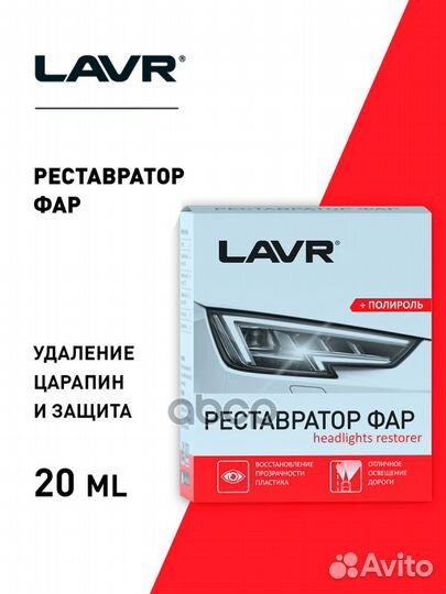 Lavr Полироль-реставратор фар, 20 мл LN1468 lavr