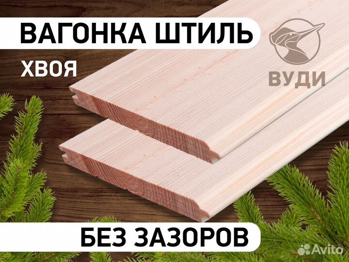 Вагонка Штиль Сосна Ель AB Хвоя