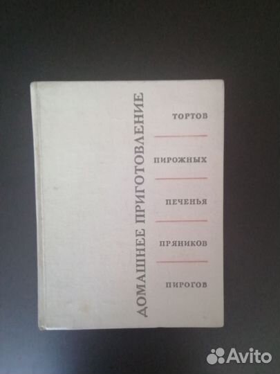 Книга Р. П. Кенгис Домашнее приготовление