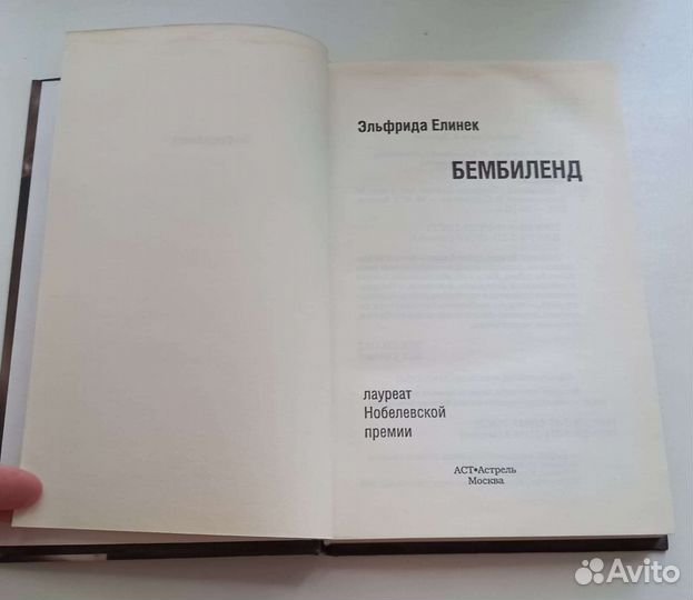 Бембиленд. Лауреат Нобелееппвской премии