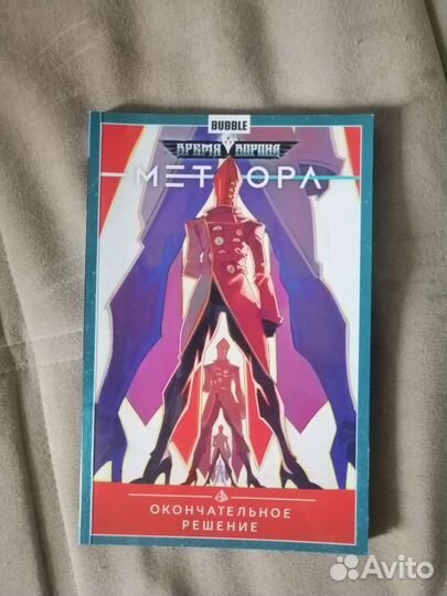 Комикс bubble. Метеора 3 часть