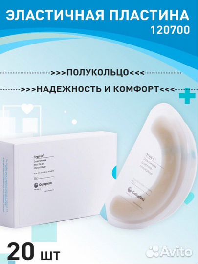 12070 Пластина-полукольцо Coloplast Brava