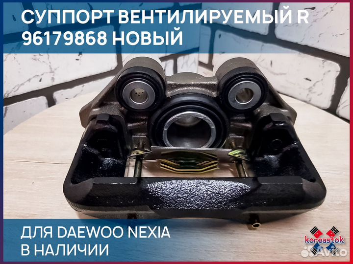 Суппорт вентилируемый R для Daewoo Nexia