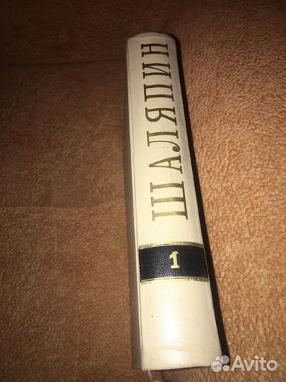 Шаляпин в 3 т,изд.1960 г,т.1