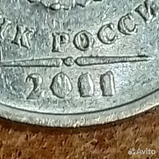 1 рубль 2011
