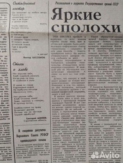 Газета СССР Сельская жизнь за 7.11.1988 номер 257