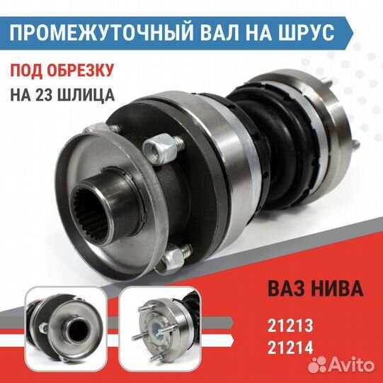 Промвал на шрус Нива на 23 шлица под обрезку