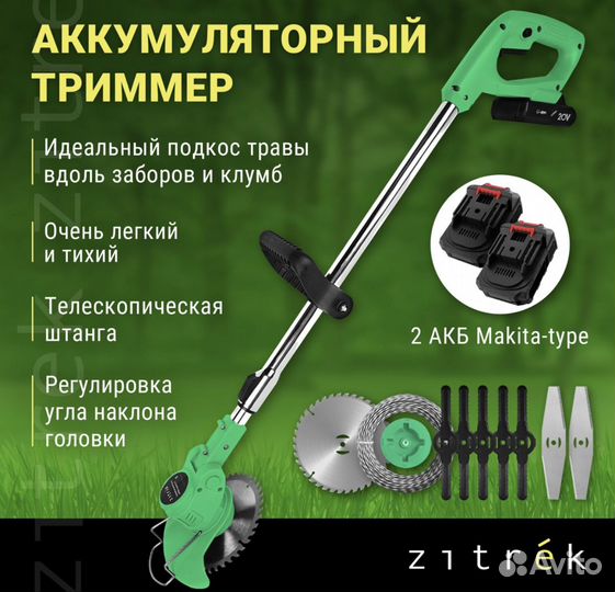 Аккумуляторный садовый триммер Zitrek