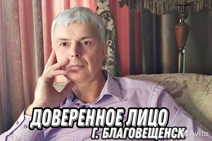Свой человек в г. Благовещенск