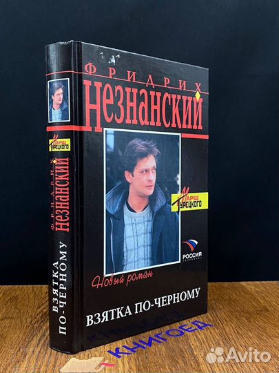 Взятка по-черному