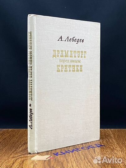 Драматург перед лицом критики