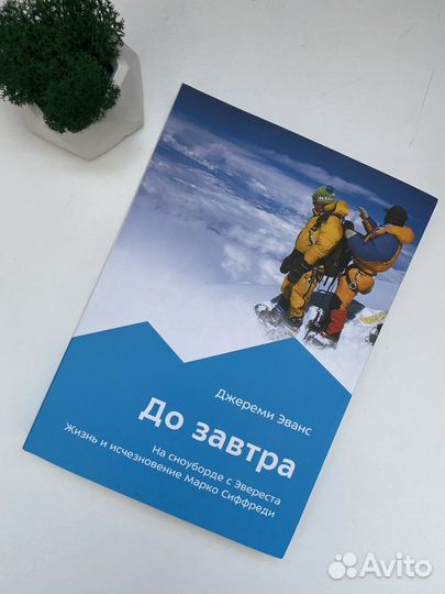 Книга До завтра Джереми Эванс