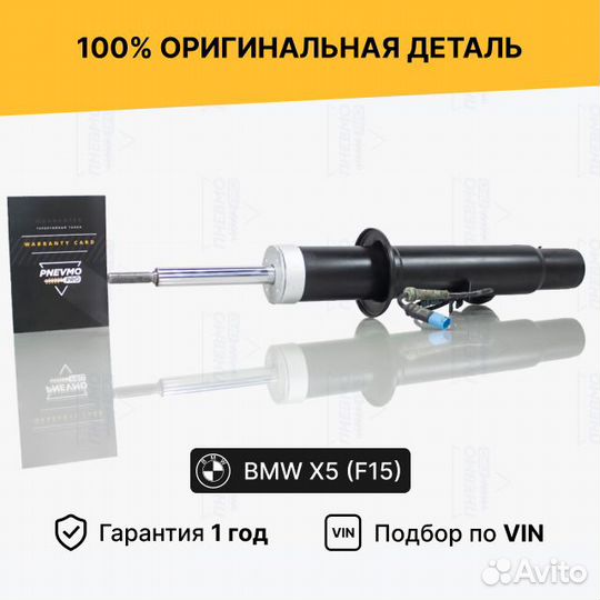 Передний амортизатор бмв X5 F15 X6 F16
