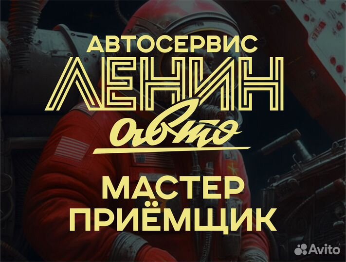 Мастер приемщик/Мастер цеха автосервиса