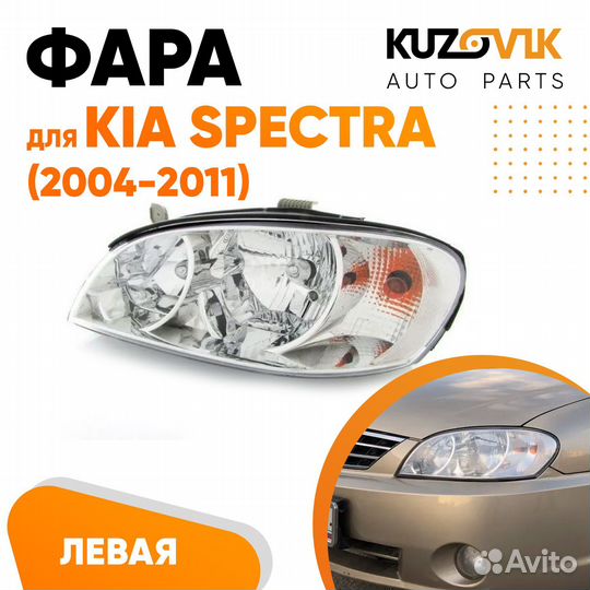 Фара левая Kia Spectra (2004-2011) kuzovik Киа