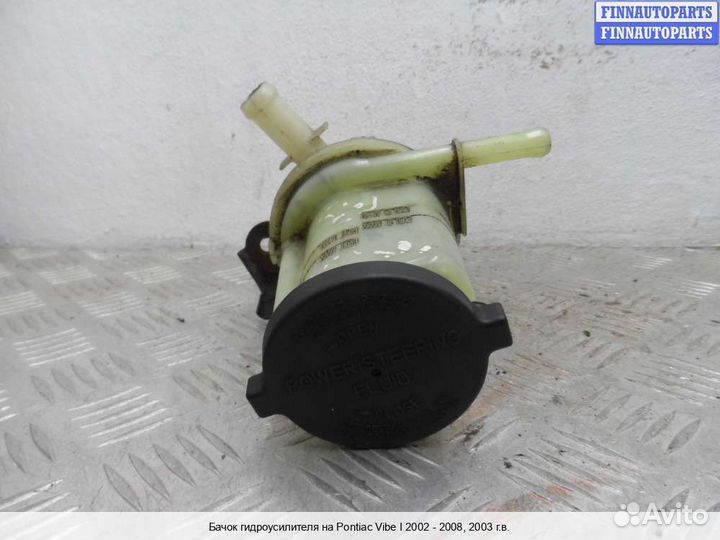 Бачок гидроусилителя Pontiac Vibe, 2003 1.8 Бензин