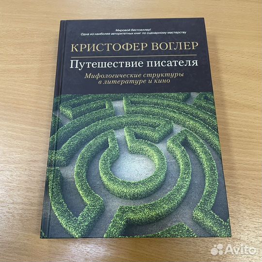 Путешествие писателя воглер. Кристофер Воглер путешествие писателя. Кристофер Воглер книга. Кристофер Воглер путь героя.