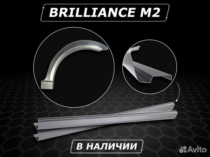 Пороги на Brilliance M2 ремонтные кузовные