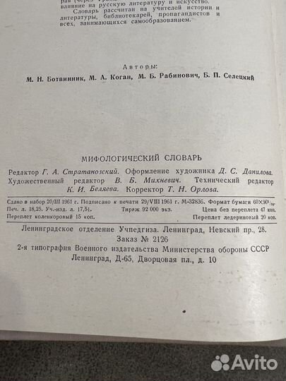 Мифологический словарь, Учпедгиз, 1961