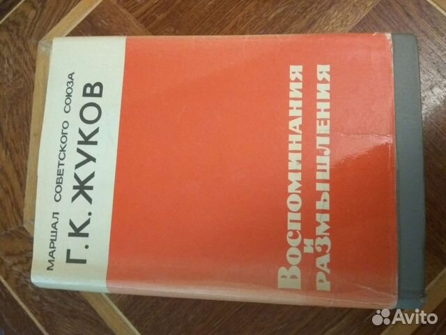 Г.К.Жуков.Воспоминания и размышления