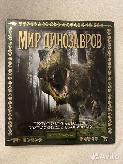 Энциклопедия Мир динозавров