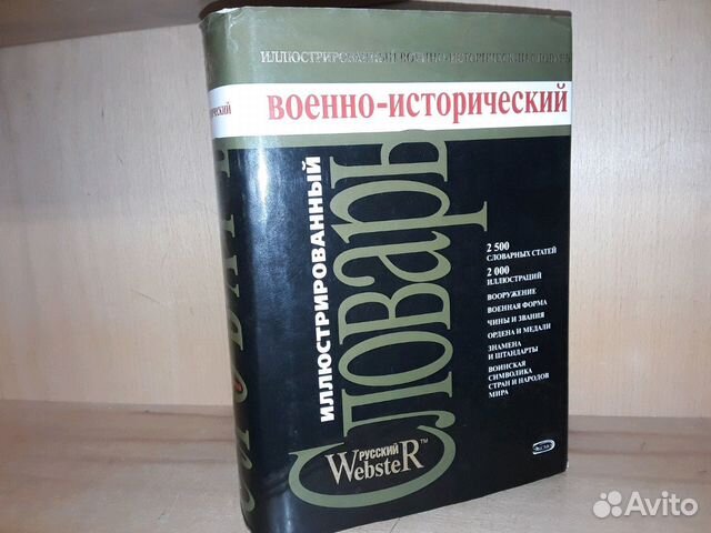Военно-исторический словарь Потрашков. Исторический словарь.