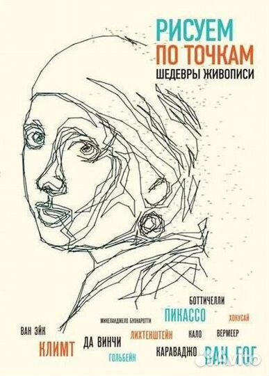 Рисуем по точкам шедевры живописи (Павитт Т.); Экс