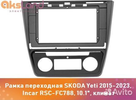 Рамка переходная skoda Yeti 2015-2023, Incar RSC-F