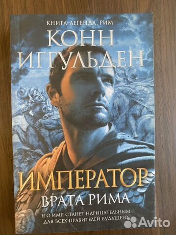 Конн Иггульден «Император: врата Рима»