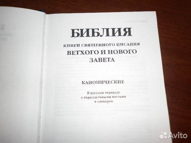 Библия с параллельными местами и словарём 1999 г