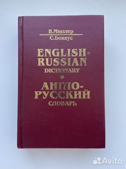 Англо русский словарь