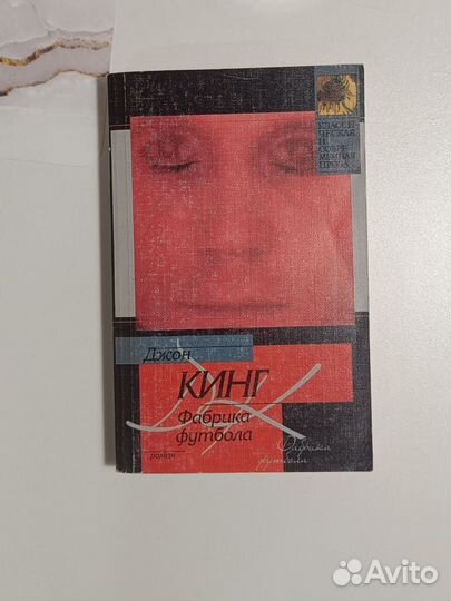 Кинг, Джон Фабрика футбола
