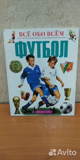 Книга все о футболе