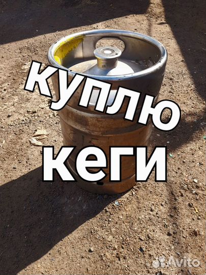 Пивная кега