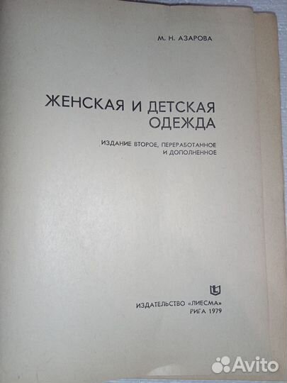 Книга М.А.Азарова Женская и детская одежда