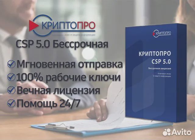 Лицензия криптопро CSP 4.0. 5.0 бессрочная для эпц