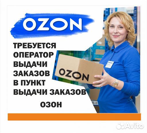 Оператор пункта выдачи Ozon