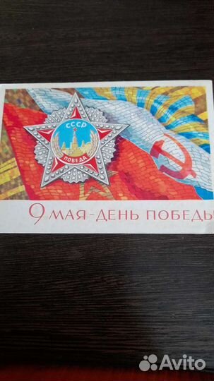 Открытки СССР 9 Мая чистые