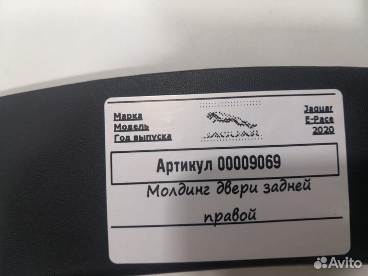 Молдинг двери задней правой Jaguar E-Pace 2020